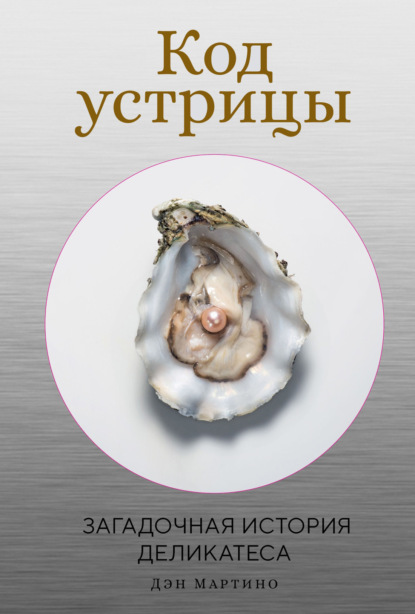Скачать книгу Код устрицы. Загадочная история деликатеса