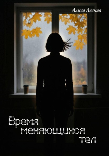 Скачать книгу Время меняющихся тел