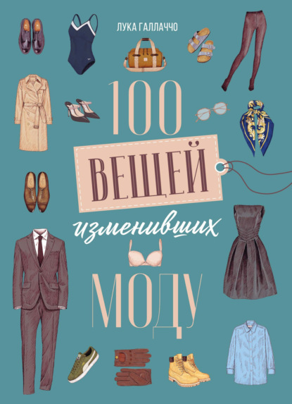 Скачать книгу 100 вещей, изменивших моду