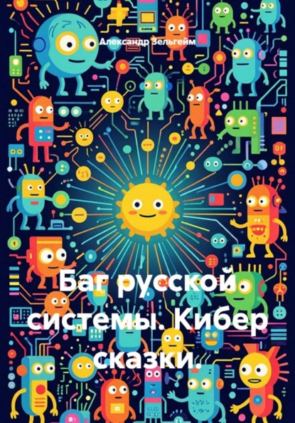 Скачать книгу Баг русской системы. Кибер сказки.
