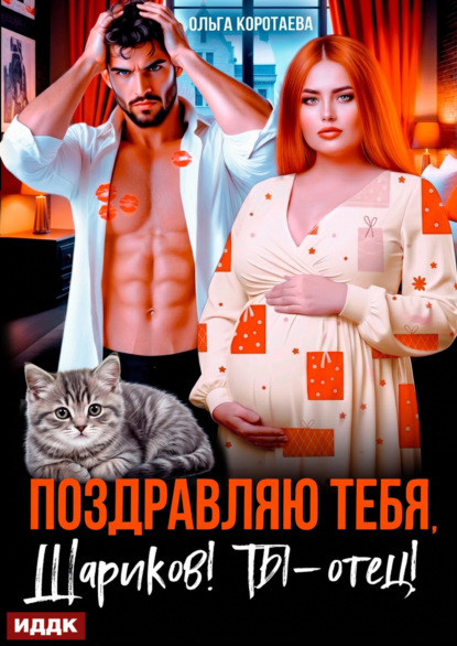 Скачать книгу Поздравляю тебя, Шариков! Ты – отец!