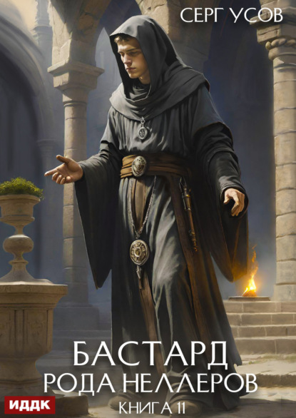 Скачать книгу Бастард рода Неллеров. Книга 11