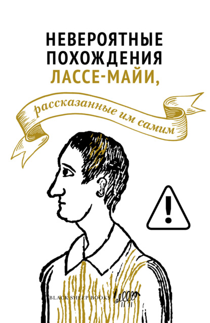 Скачать книгу Невероятные похождения Лассе-Майи, рассказанные им самим