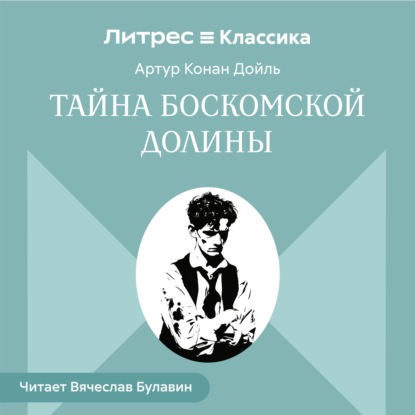 Скачать книгу Тайна Боскомской долины