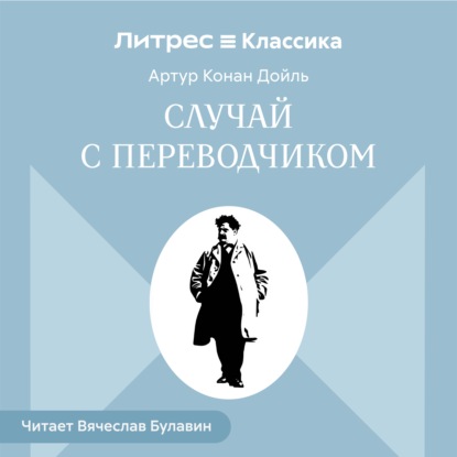 Скачать книгу Случай с переводчиком