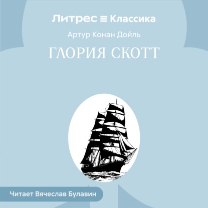 Скачать книгу Глория Скотт
