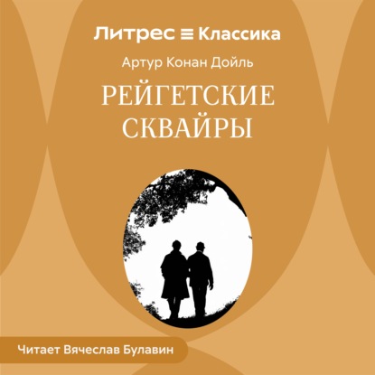 Скачать книгу Рейгетские сквайры