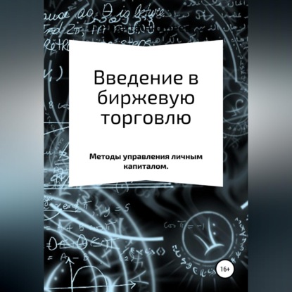 Скачать книгу Введение в биржевую торговлю. Методы управления капиталом