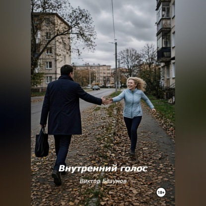 Скачать книгу Внутренний голос