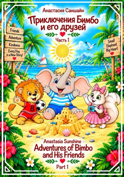 Скачать книгу Приключения Бимбо и его друзей/ Adventures of Bimbo and his friends