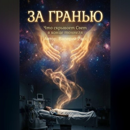 Скачать книгу За гранью