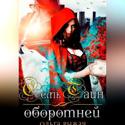 Скачать книгу Семь тайн оборотней