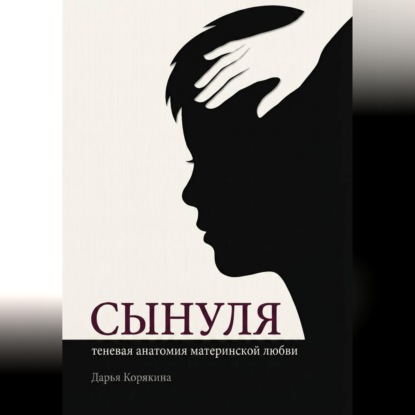 Скачать книгу Сынуля. Теневая анатомия материнской любви