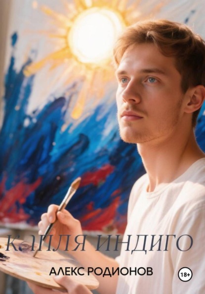 Скачать книгу Капля индиго