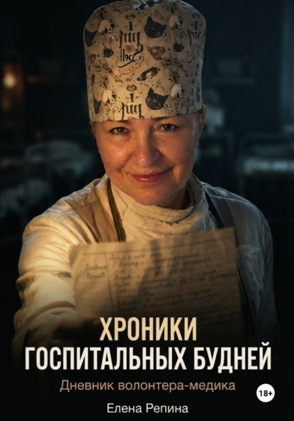 Скачать книгу Хроники госпитальных будней. Дневник волонтера медика