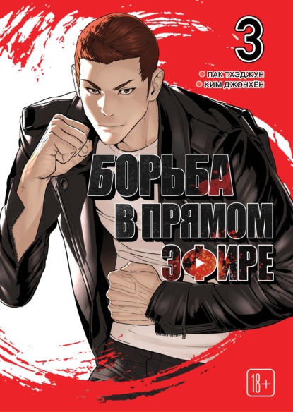 Скачать книгу Viral Hit. Борьба в прямом эфире. Том 3