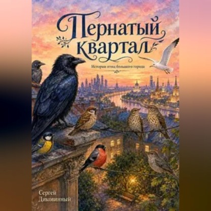 Скачать книгу Пернатый квартал