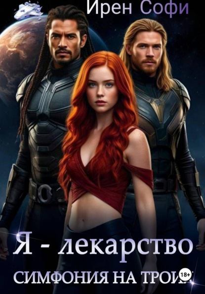 Скачать книгу Я - лекарство. Симфония на троих