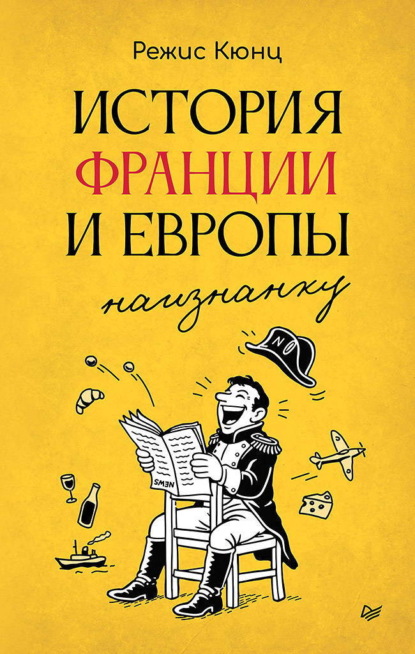 Скачать книгу История Франции и Европы наизнанку