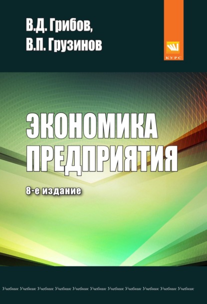 Скачать книгу Экономика предприятия: Учебник. Практикум