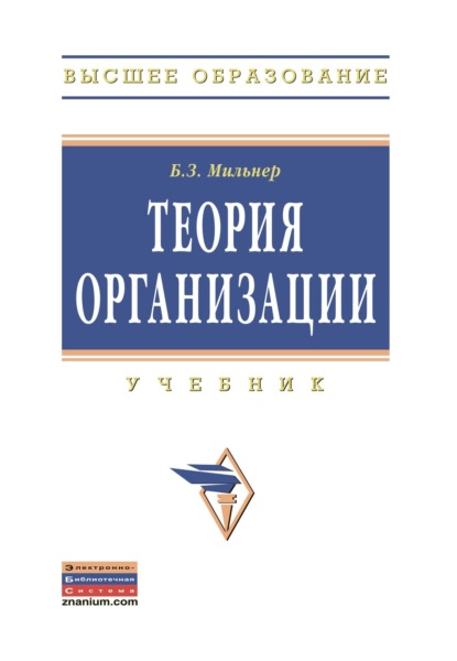 Скачать книгу Теория организации