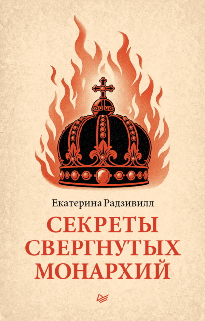 Скачать книгу Секреты свергнутых монархий