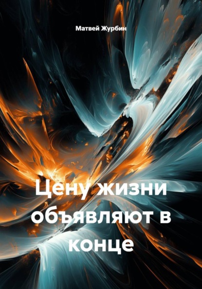 Скачать книгу Цену жизни объявляют в конце