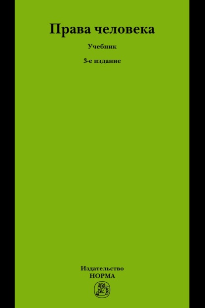 Скачать книгу Права человека