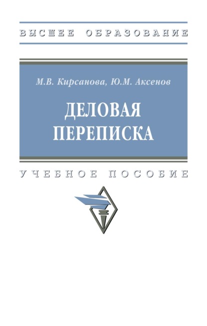 Скачать книгу Деловая переписка