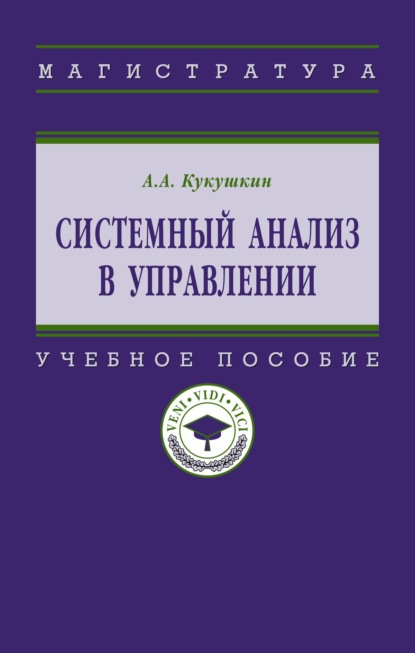 Скачать книгу Системный анализ в управлении