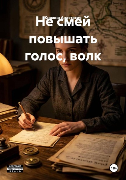 Скачать книгу Не смей повышать голос, волк