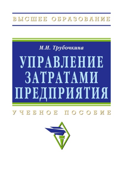 Скачать книгу Управление затратами предприятия: Учебное пособие