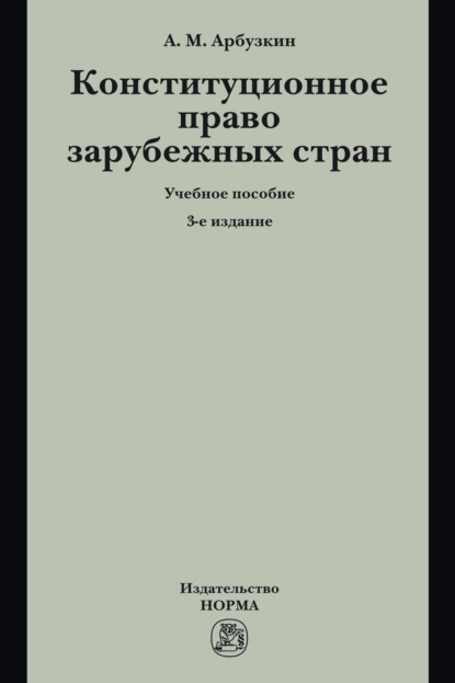 Скачать книгу Конституционное право зарубежных стран