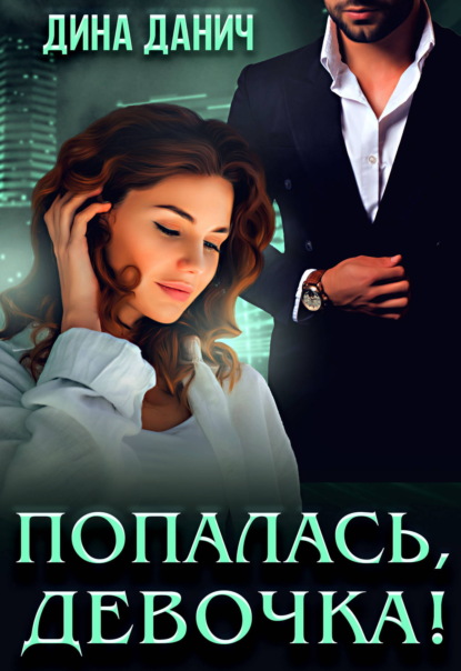 Скачать книгу Попалась, девочка!