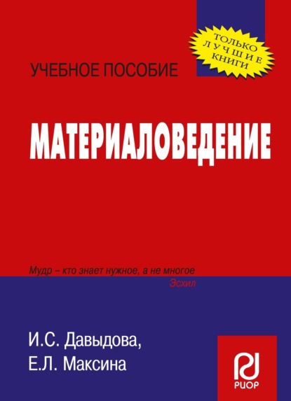 Скачать книгу Материаловедение