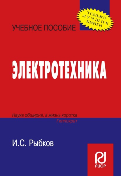 Скачать книгу Электротехника