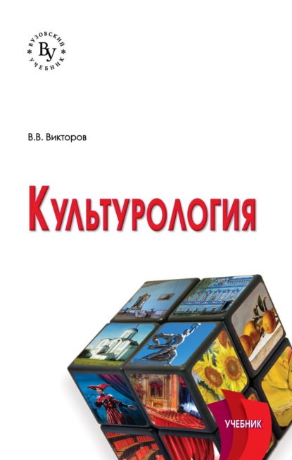 Скачать книгу Культурология