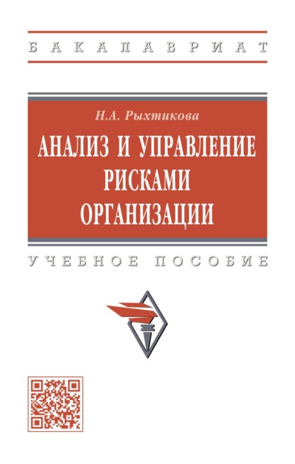 Скачать книгу Анализ и управление рисками организации