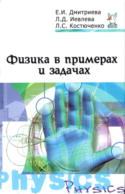 Скачать книгу Физика в примерах и задачах