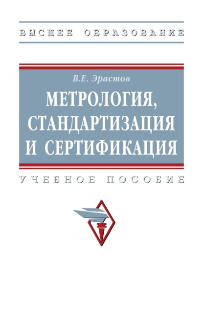 Скачать книгу Метрология, стандартизация и сертификация