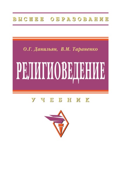 Скачать книгу Религиоведение