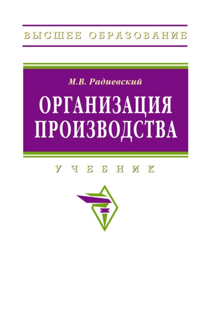 Скачать книгу Организация производства: инновационная стратегия устойчивого развития предприятия
