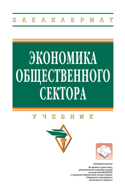 Скачать книгу Экономика общественного сектора