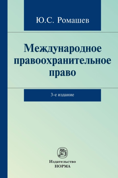 Скачать книгу Международное правоохранительное право