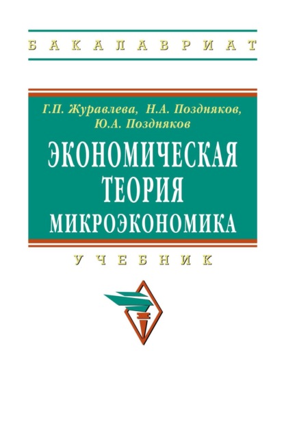 Скачать книгу Экономическая теория. Микроэкономика