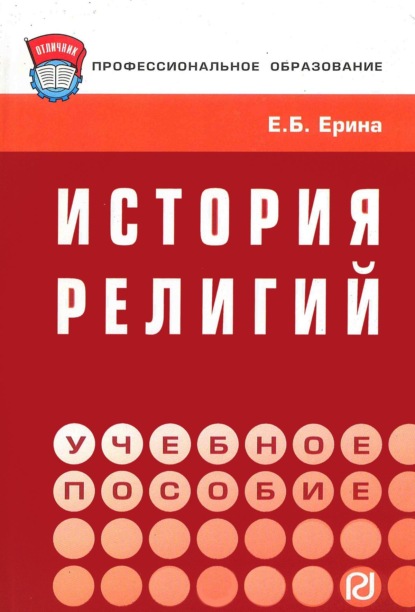 Скачать книгу История религий