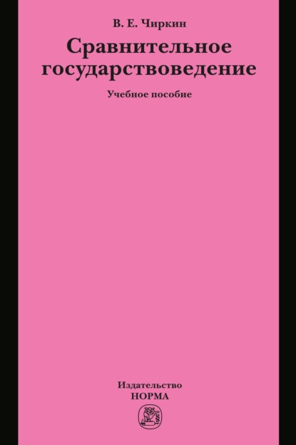 Скачать книгу Сравнительное государствоведение