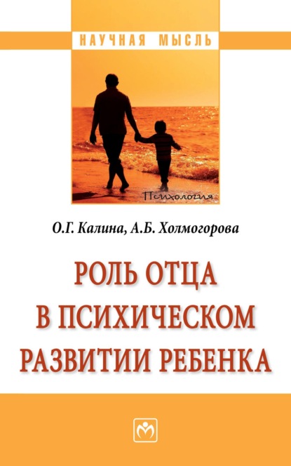 Скачать книгу Роль отца в психическом развитии ребенка