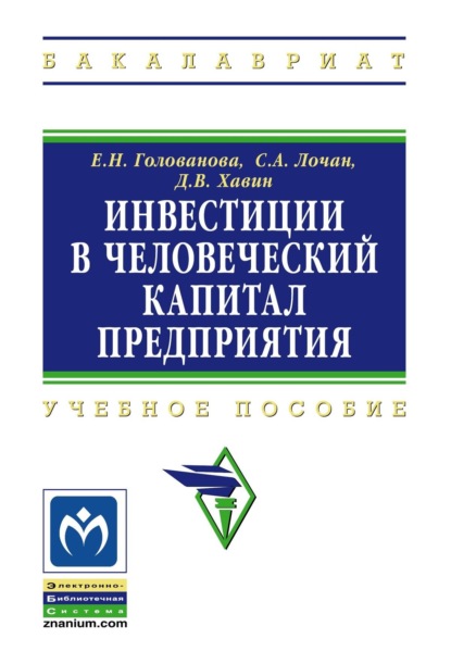 Скачать книгу Инвестиции в человеческий капитал предприятия
