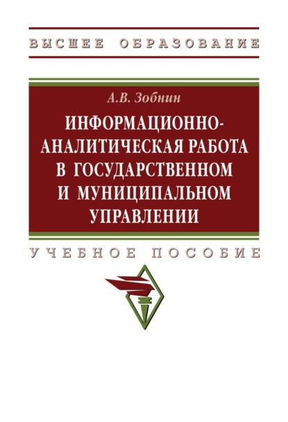 Скачать книгу Информационно-аналитическая работа в государственном и муниципальном управлении